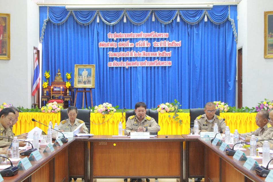 ประชุมสภาเทศบาลตำบลศรีสงคราม สมัยสามัญ สมัยที่ 3 ครั้งที่ 2 ประจำปี 2567