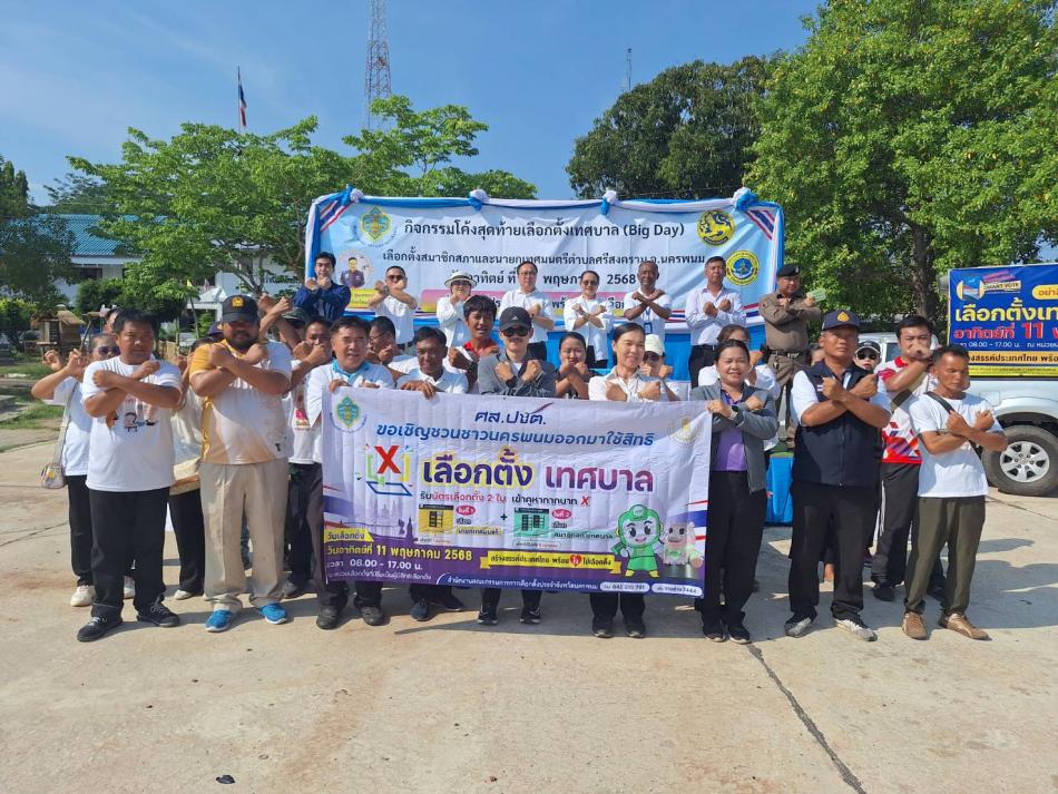 กิจกรรมโค้งสุดท้ายการเลือกตั้งสมาชิกสภาเทศบาลและนายกเทศมนตรีตำบลศรีสงคราม (Big Day)