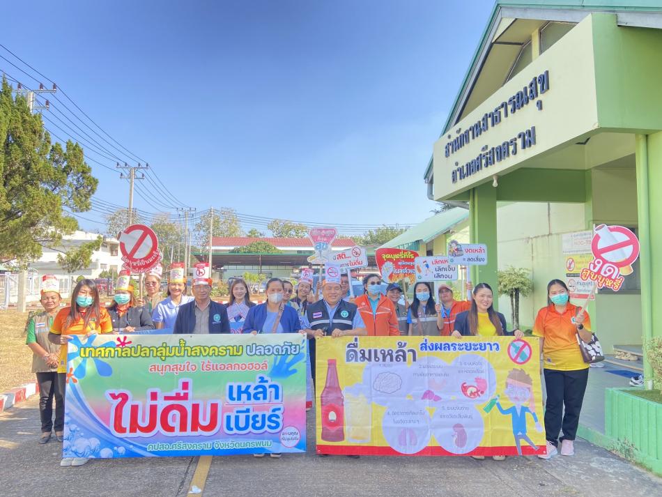 ร่วมกันเดินรณรงค์ ประชาสัมพันธ์ ห้ามดื่มและจำหน่ายเครื่องดื่มแอลกอฮอล์ทุกชนิดและเล่นการพนันในพื้นที่จัดงานมหกรรมเทศกาลปลาลุ่มน้ำสงคราม ประจำปี 2567