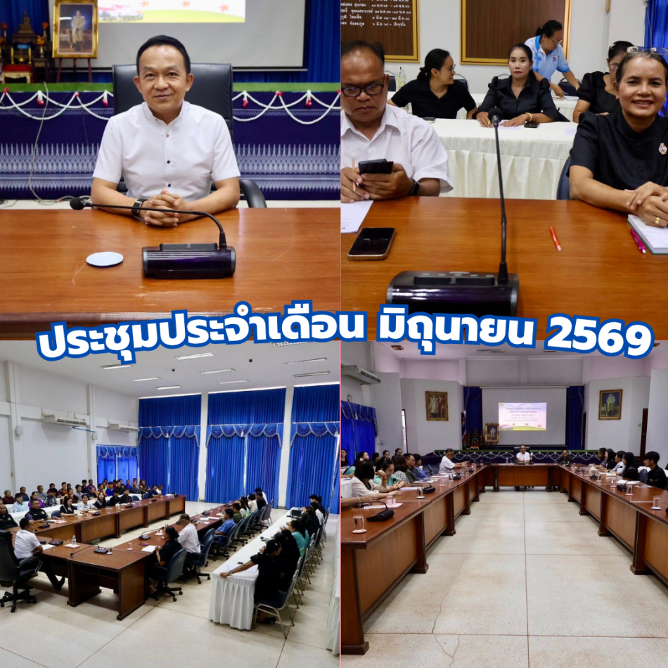 ประชุมประจำเดือน  เดือน มิถุนายน 2569 
