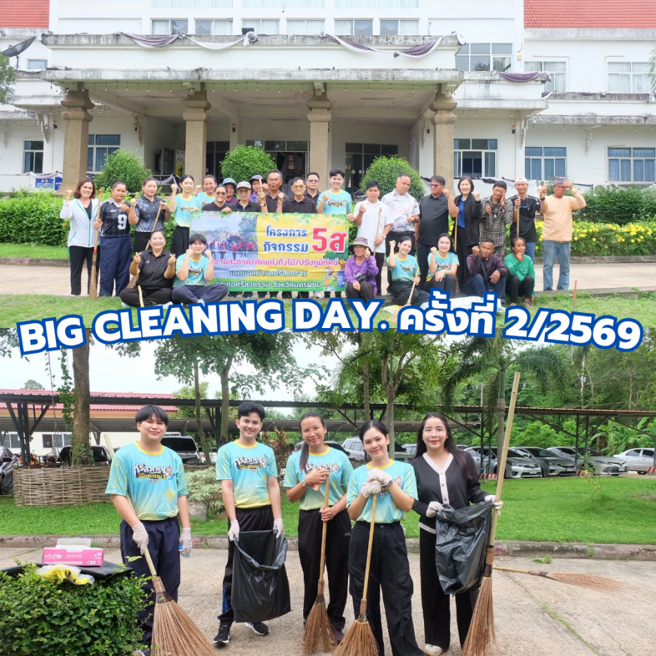  Big Cleaning Day. ครั้งที่ 2/2569 